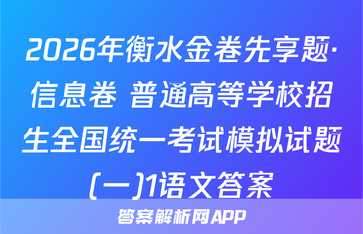 2026年衡水金卷先享题·信息卷 普通高等学校招生全国统一考试模拟试题(一)1语文答案