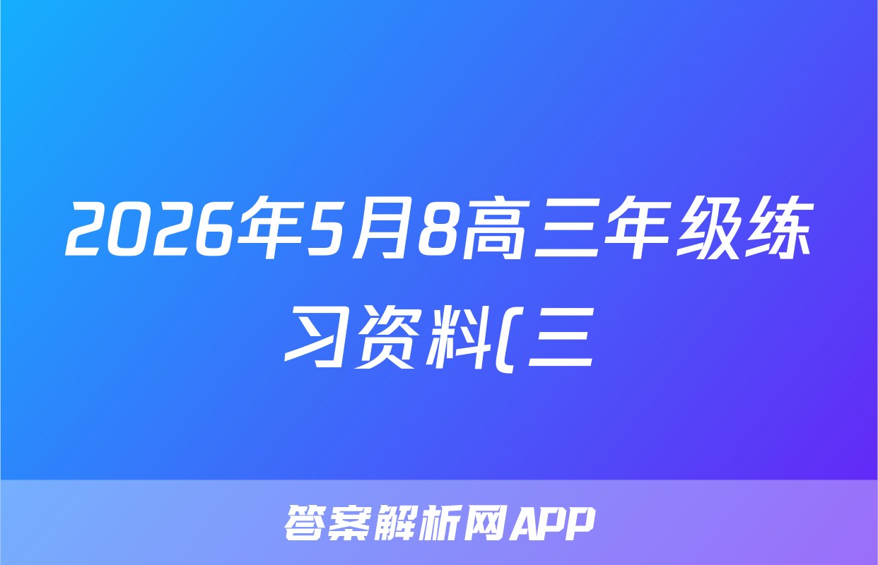 精彩三年-答案解析网