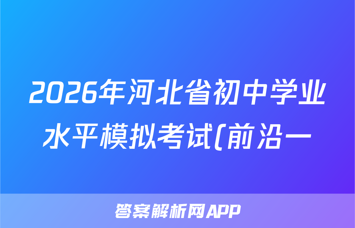 2026年河北省初中学业水平模拟考试(前沿一)物理试题
