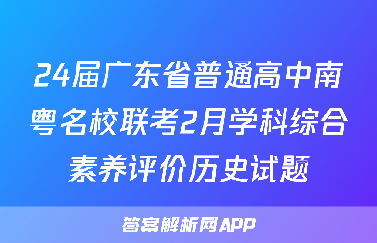 24届广东省普通高中南粤名校联考2月学科综合素养评价历史试题