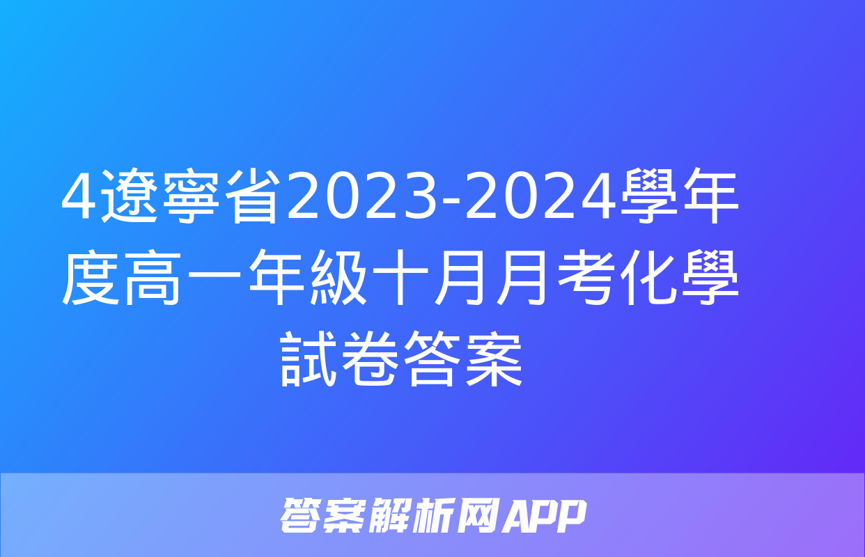 4遼寧省2023-2024學年度高一年級十月月考化學試卷答案