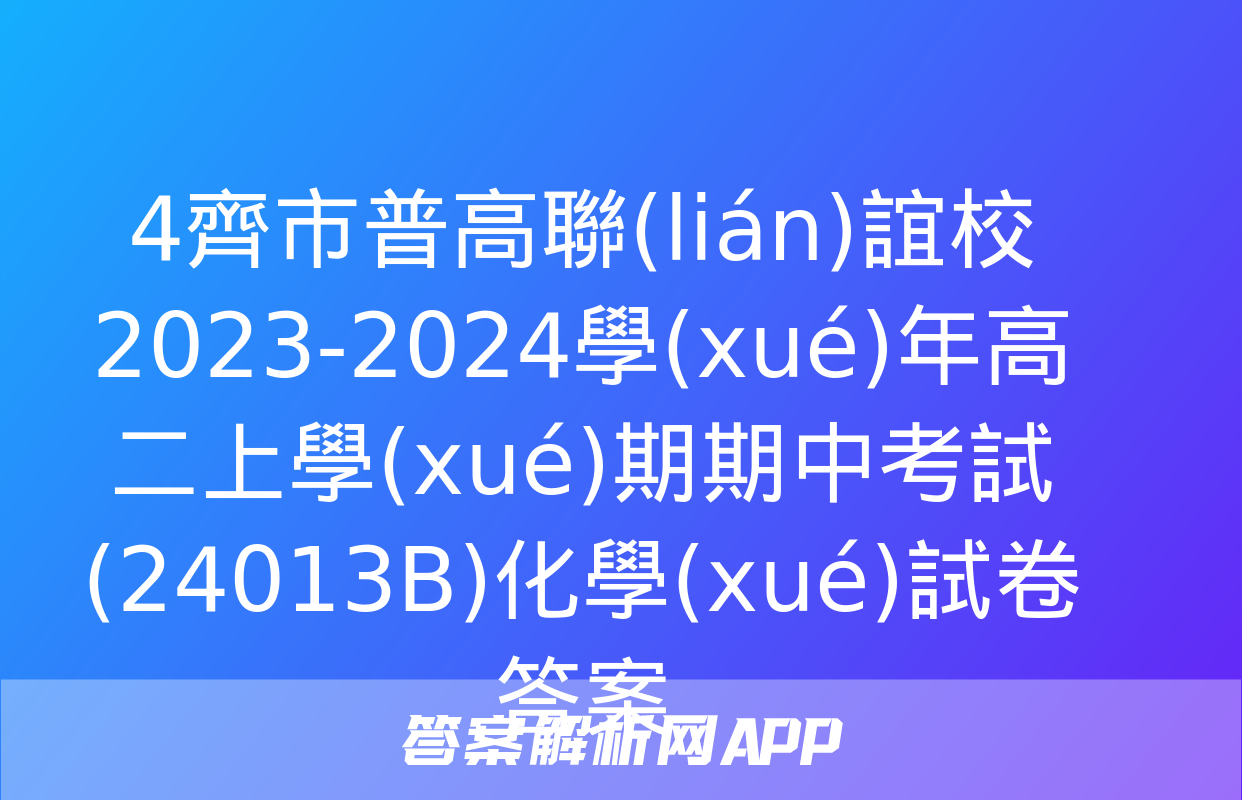 4齊市普高聯(lián)誼校2023-2024學(xué)年高二上學(xué)期期中考試(24013B)化學(xué)試卷答案