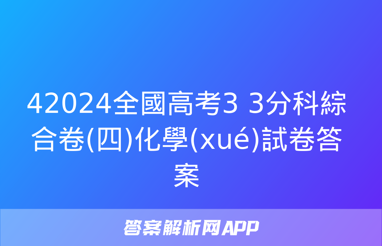 42024全國高考3+3分科綜合卷(四)化學(xué)試卷答案