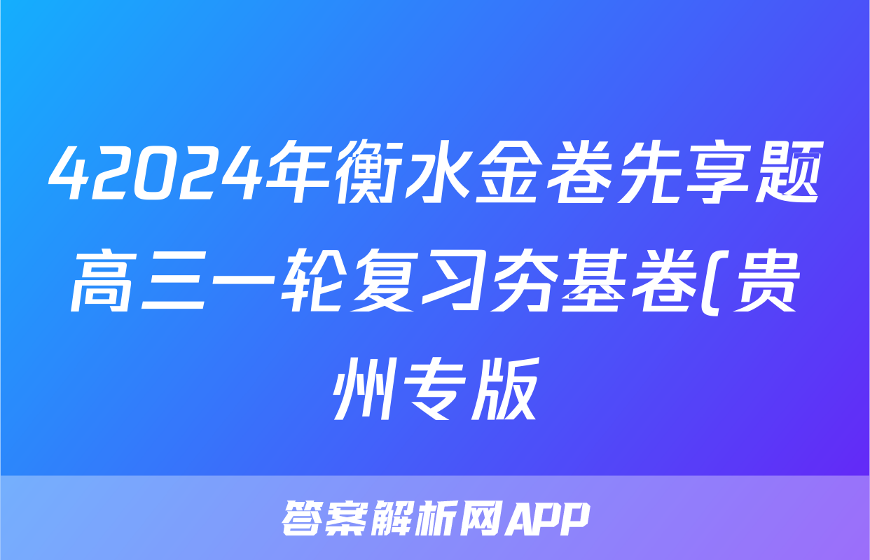 42024年衡水金卷先享题高三一轮复习夯基卷(贵州专版)三化学试卷答案