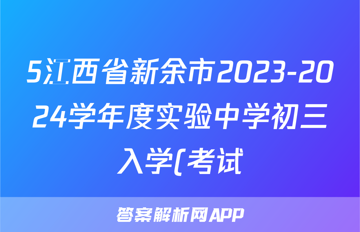 5江西省新余市2023-2024学年度实验中学初三入学(考试)测试化学