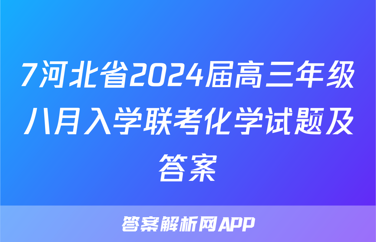 7河北省2024届高三年级八月入学联考化学试题及答案