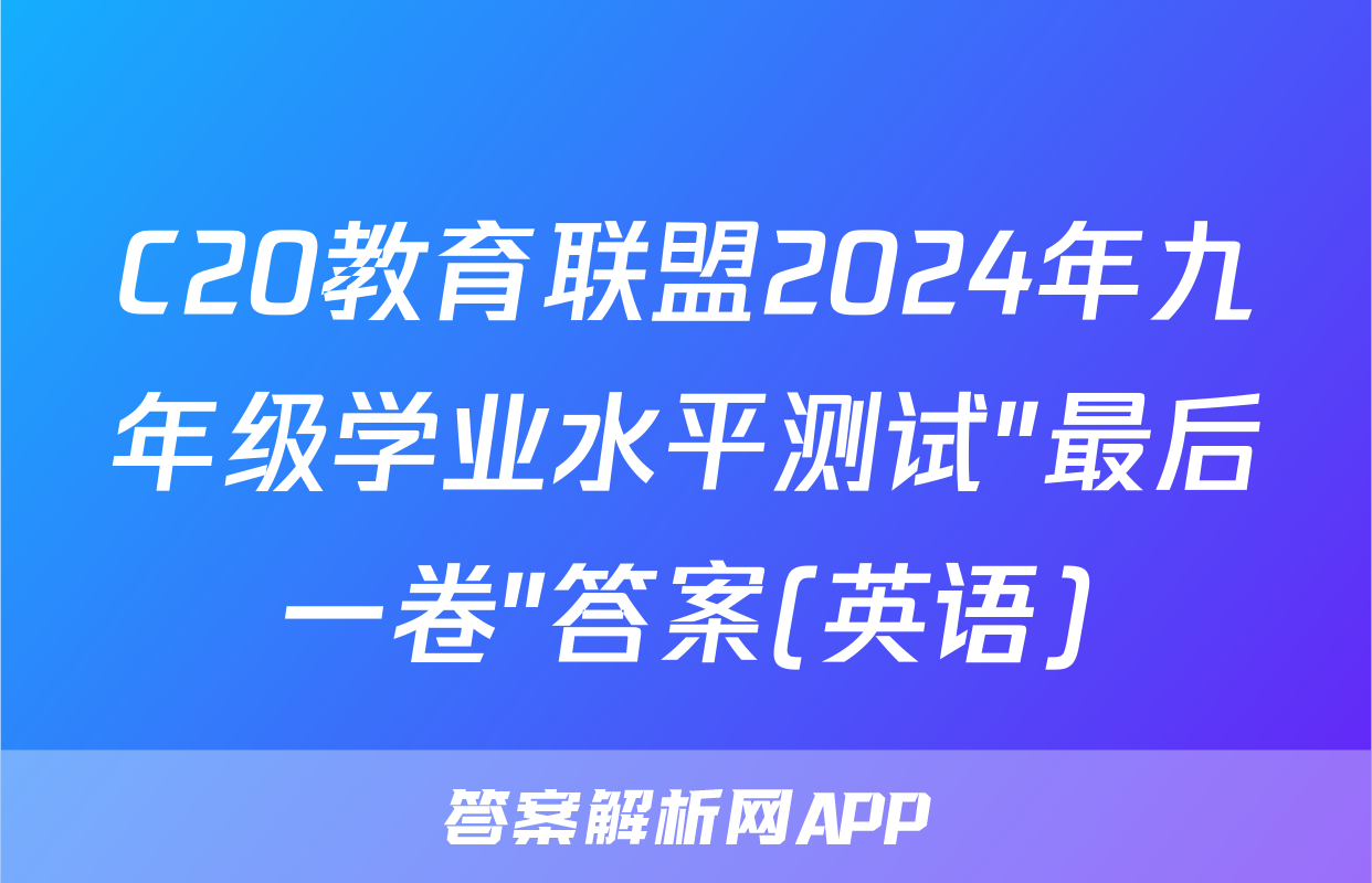 C20教育联盟2024年九年级学业水平测试″最后一卷″答案(英语)