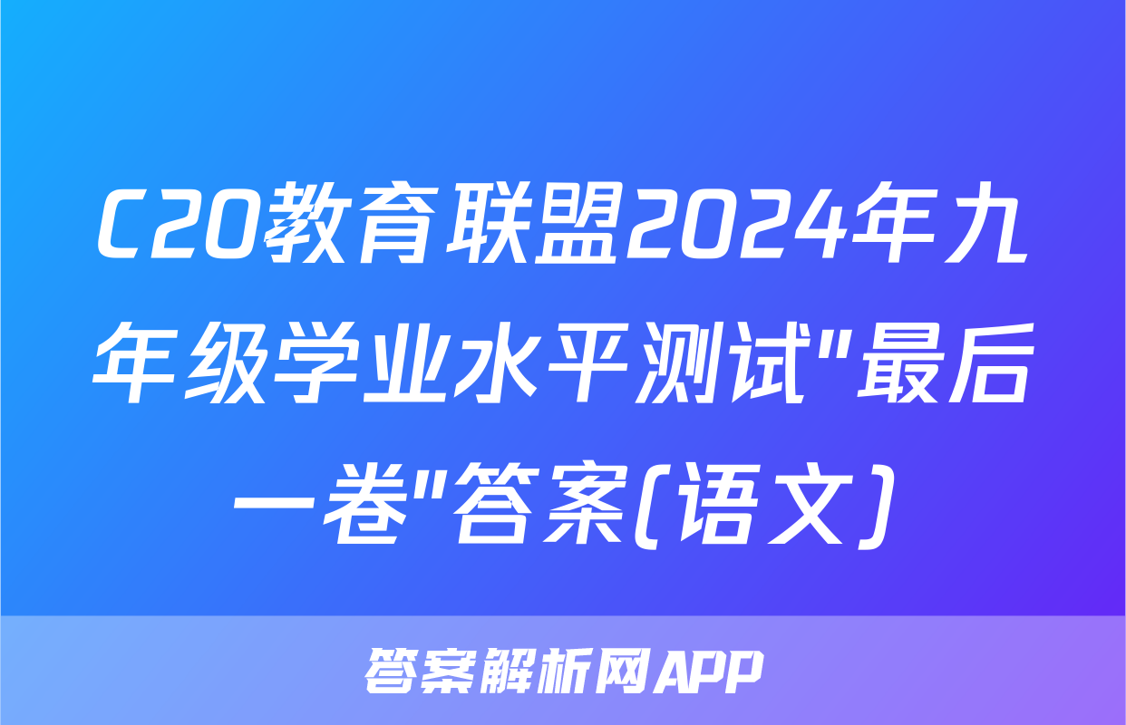 C20教育联盟2024年九年级学业水平测试″最后一卷″答案(语文)