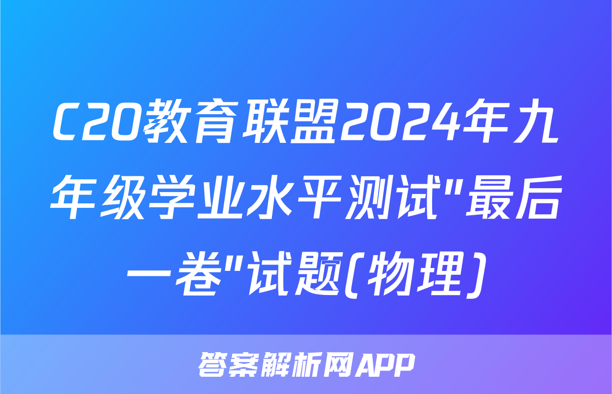 C20教育联盟2024年九年级学业水平测试″最后一卷″试题(物理)