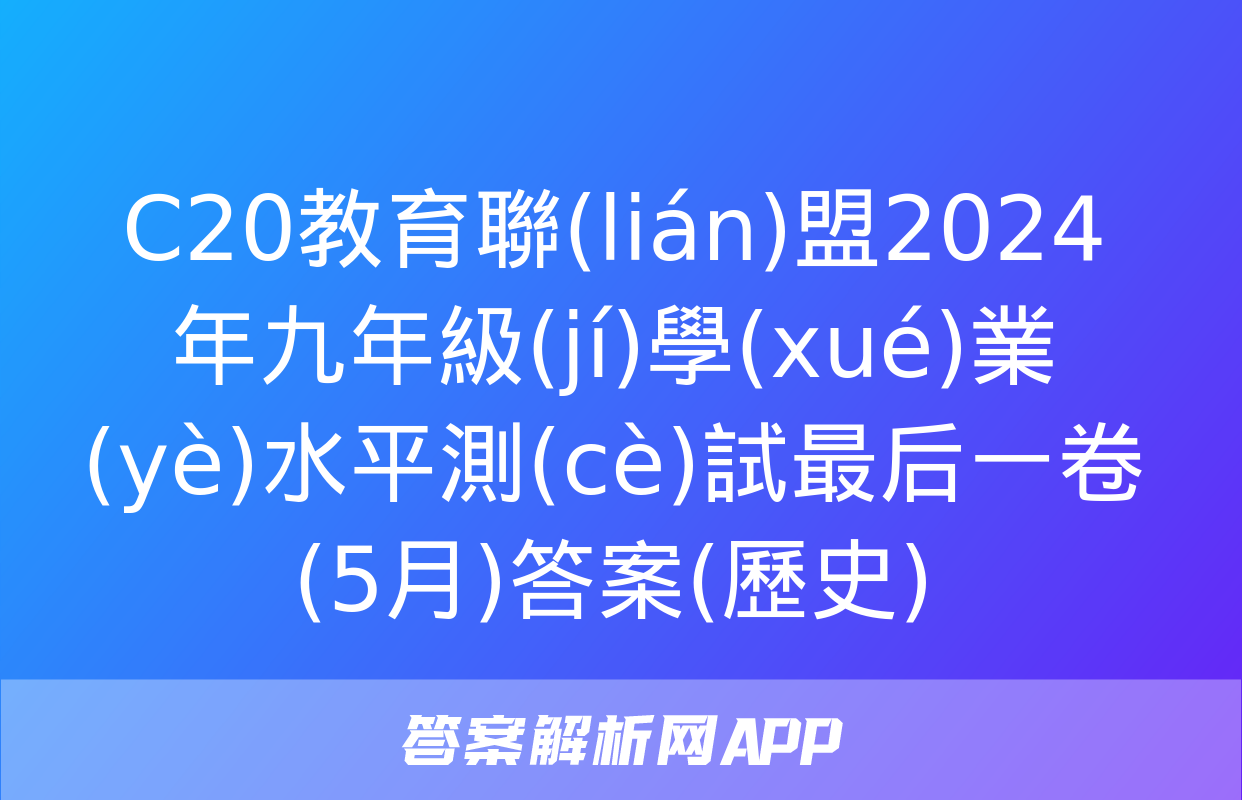 C20教育聯(lián)盟2024年九年級(jí)學(xué)業(yè)水平測(cè)試最后一卷(5月)答案(歷史)