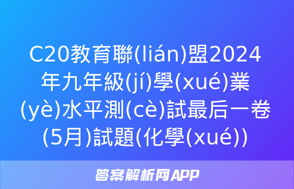 C20教育聯(lián)盟2024年九年級(jí)學(xué)業(yè)水平測(cè)試最后一卷(5月)試題(化學(xué))