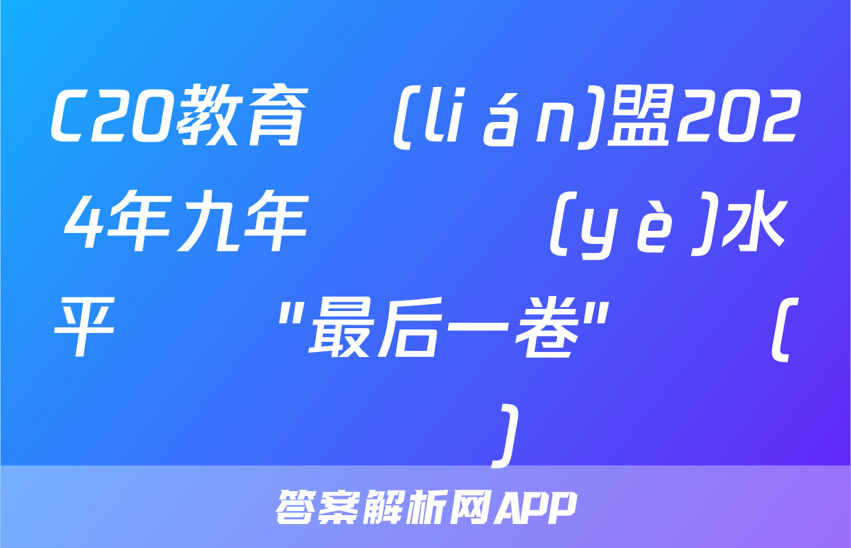 C20教育聯(lián)盟2024年九年級學業(yè)水平測試″最后一卷″試題(數學)