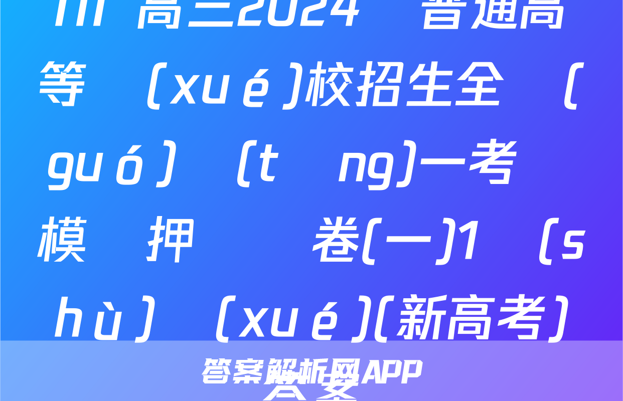 NT 高三2024屆普通高等學(xué)校招生全國(guó)統(tǒng)一考試模擬押題試卷(一)1數(shù)學(xué)(新高考)答案