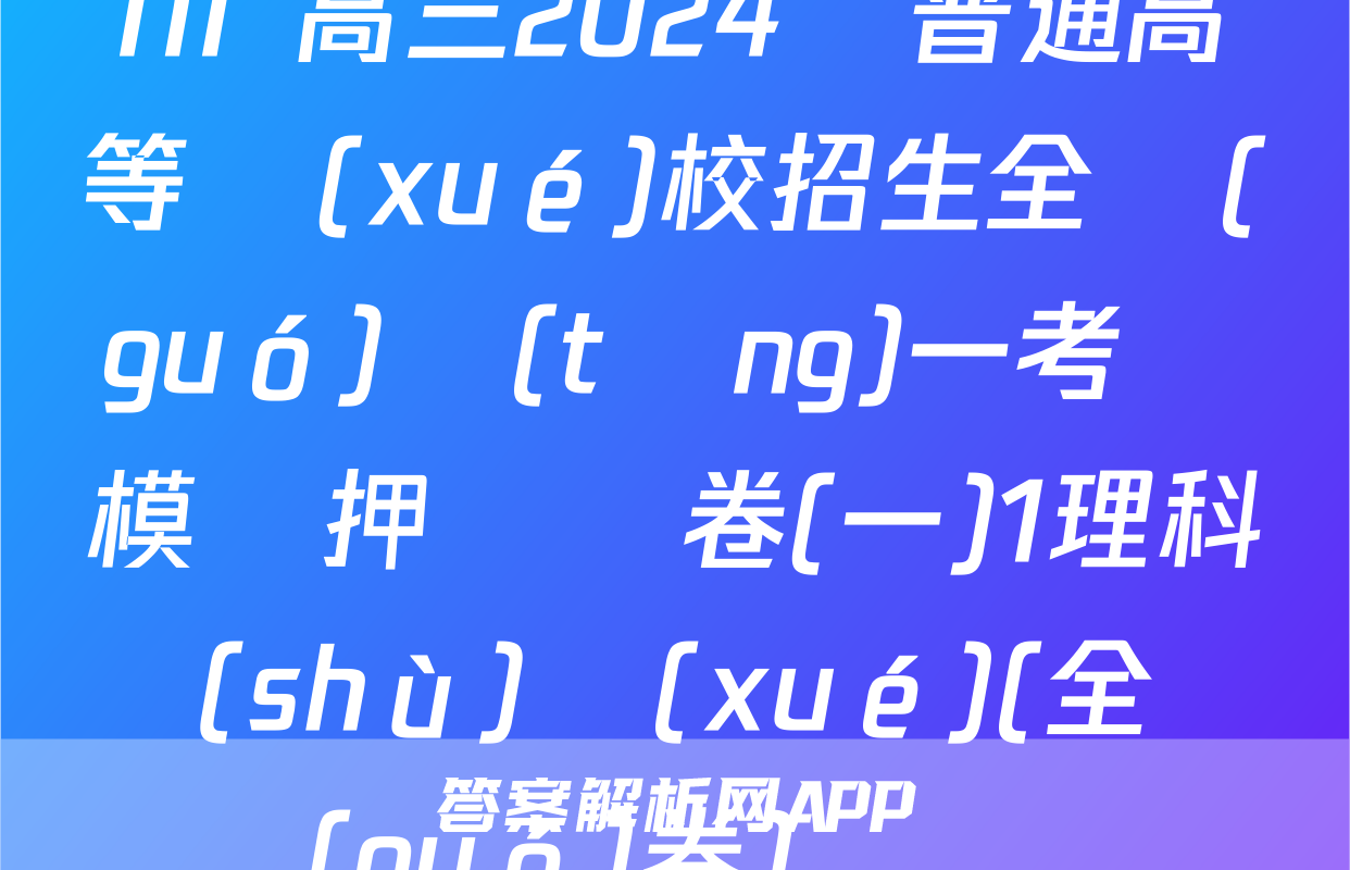 NT 高三2024屆普通高等學(xué)校招生全國(guó)統(tǒng)一考試模擬押題試卷(一)1理科數(shù)學(xué)(全國(guó)卷)試題