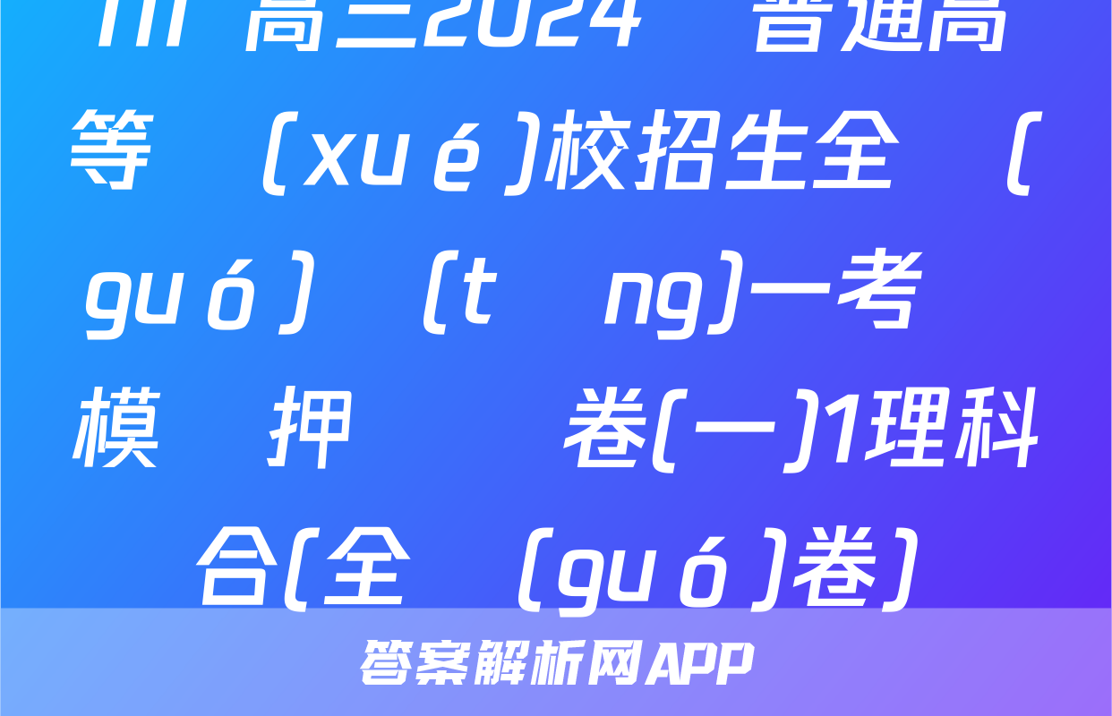 NT 高三2024屆普通高等學(xué)校招生全國(guó)統(tǒng)一考試模擬押題試卷(一)1理科綜合(全國(guó)卷)試題