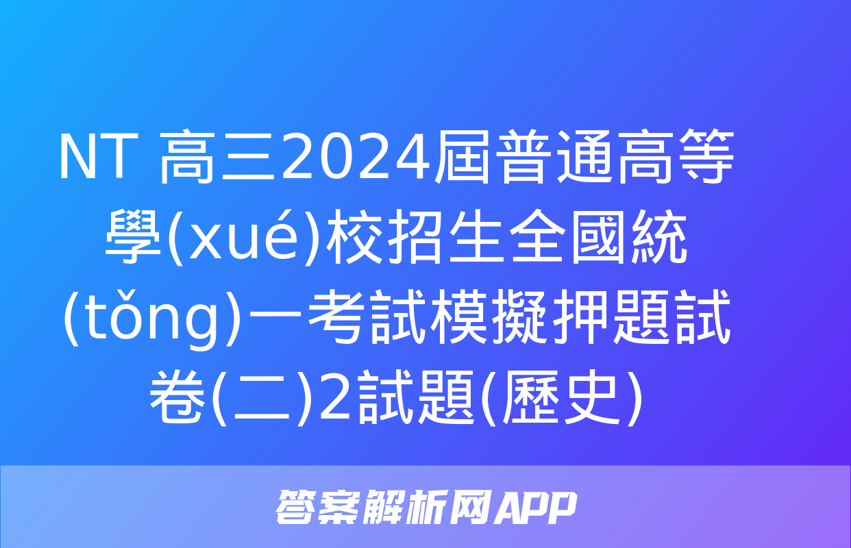 NT 高三2024屆普通高等學(xué)校招生全國統(tǒng)一考試模擬押題試卷(二)2試題(歷史)