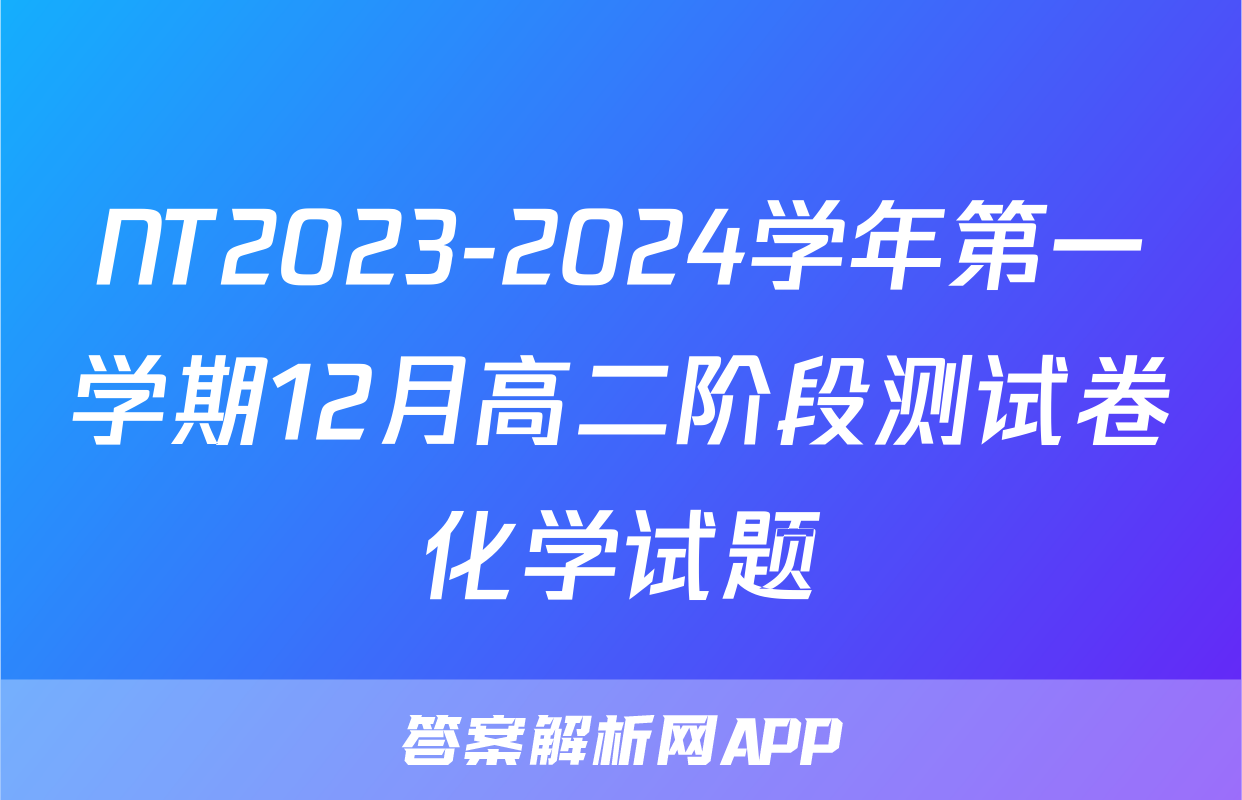 NT2023-2024学年第一学期12月高二阶段测试卷化学试题