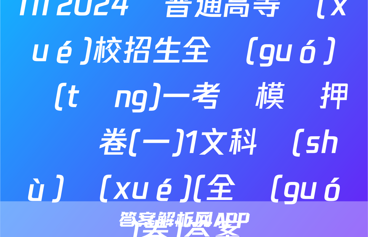 NT2024屆普通高等學(xué)校招生全國(guó)統(tǒng)一考試模擬押題試卷(一)1文科數(shù)學(xué)(全國(guó)卷)答案