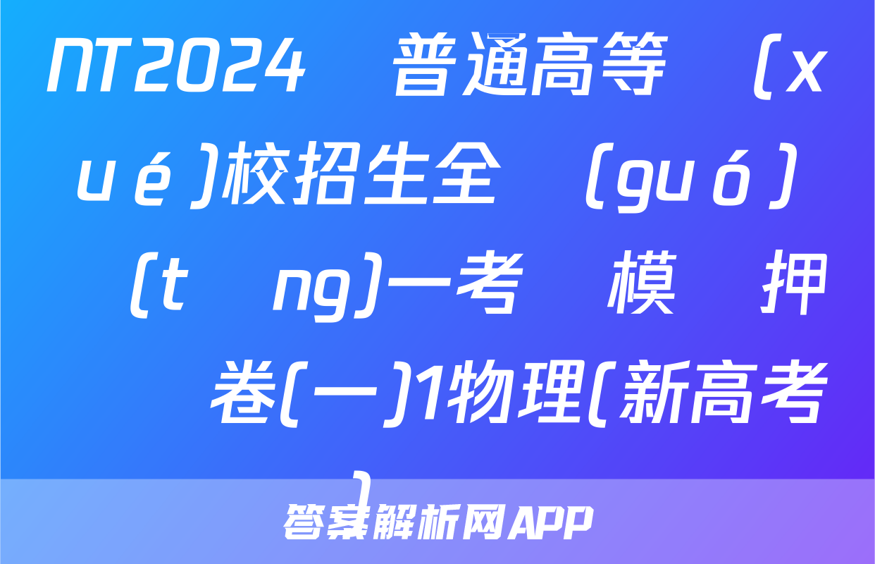 NT2024屆普通高等學(xué)校招生全國(guó)統(tǒng)一考試模擬押題試卷(一)1物理(新高考)試題