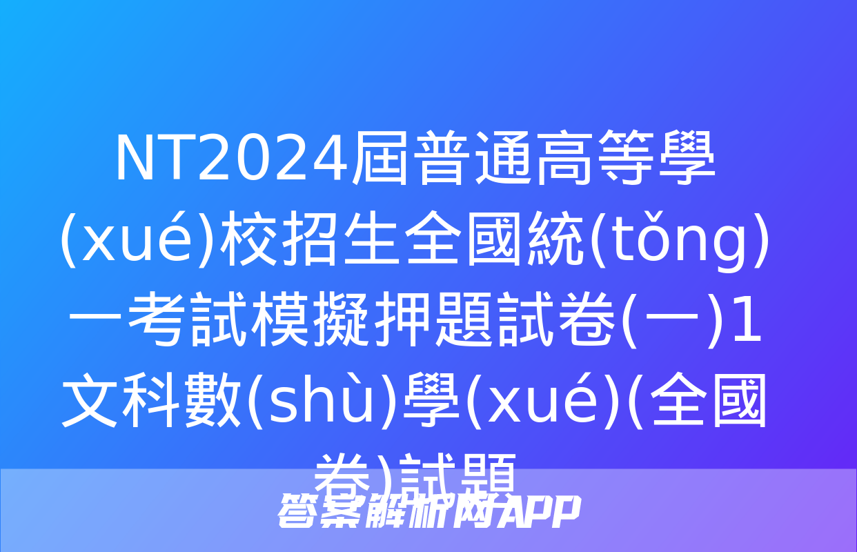 NT2024屆普通高等學(xué)校招生全國統(tǒng)一考試模擬押題試卷(一)1文科數(shù)學(xué)(全國卷)試題