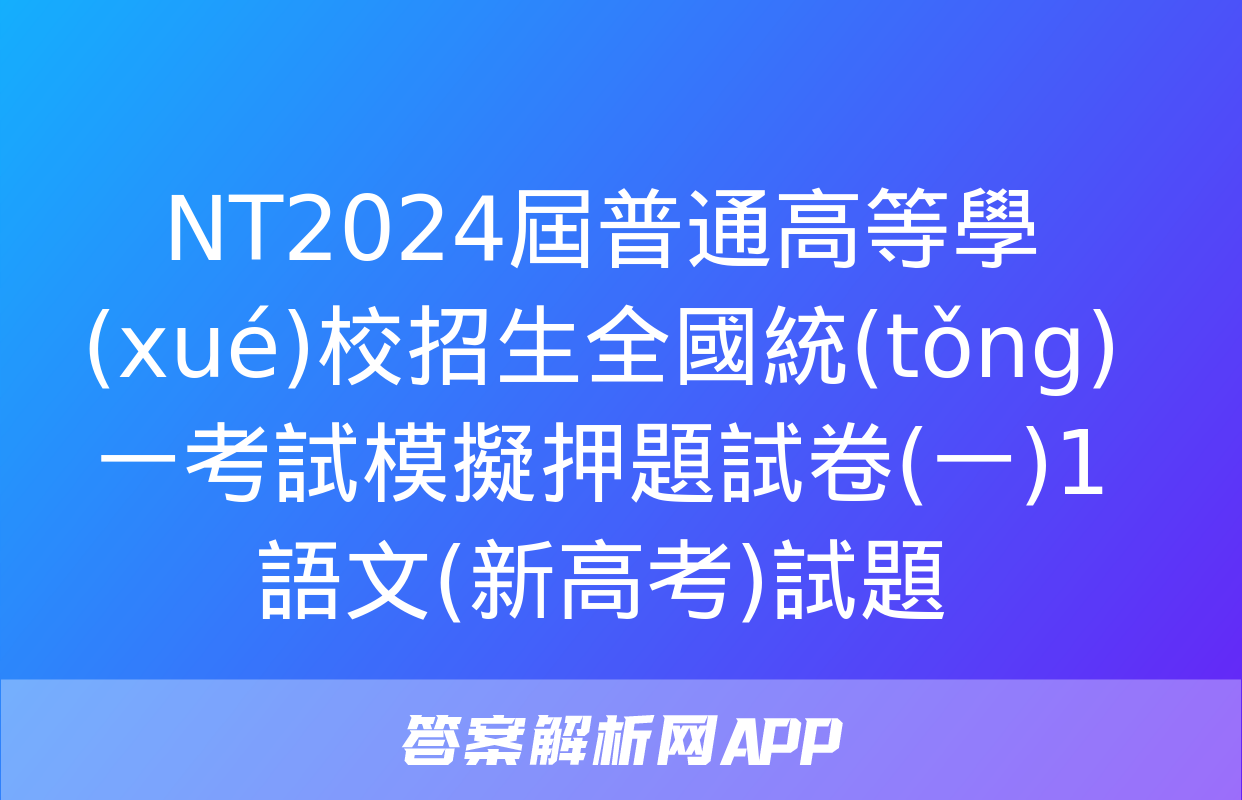 NT2024屆普通高等學(xué)校招生全國統(tǒng)一考試模擬押題試卷(一)1語文(新高考)試題