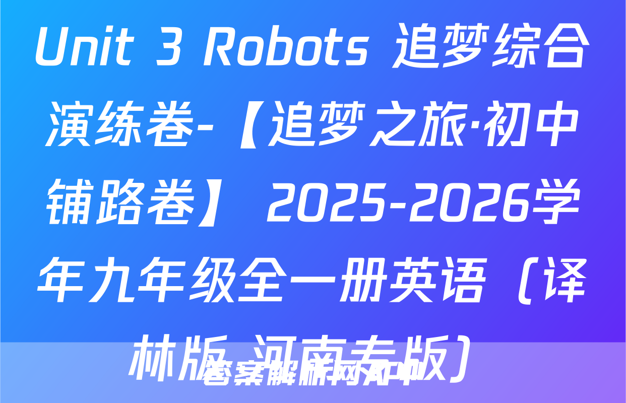 追梦之旅铺路卷-答案解析网