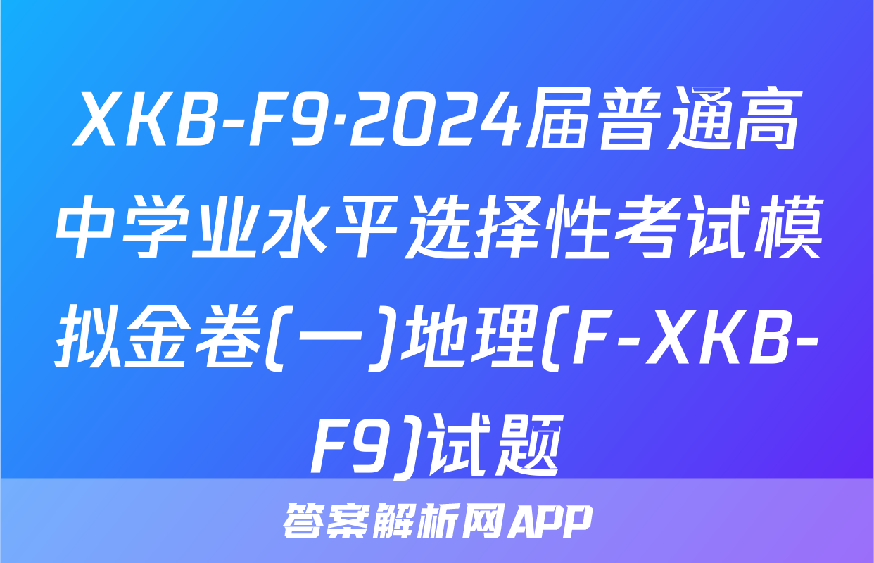 XKB-F9·2024届普通高中学业水平选择性考试模拟金卷(一)地理(F-XKB-F9)试题
