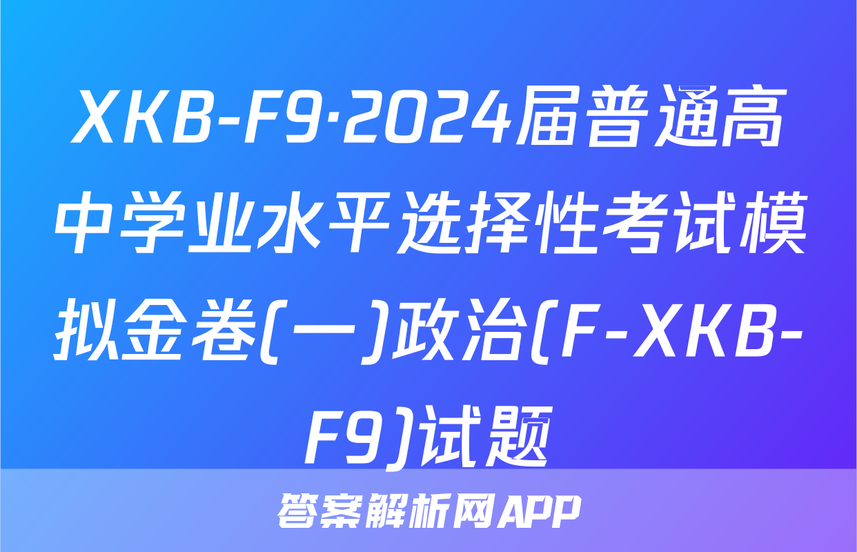 XKB-F9·2024届普通高中学业水平选择性考试模拟金卷(一)政治(F-XKB-F9)试题
