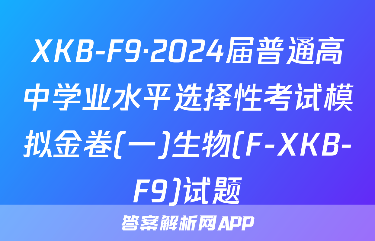 XKB-F9·2024届普通高中学业水平选择性考试模拟金卷(一)生物(F-XKB-F9)试题
