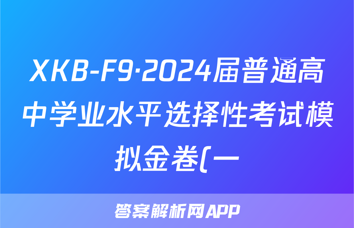 XKB-F9·2024届普通高中学业水平选择性考试模拟金卷(一)化学(F-XKB-F9)试题