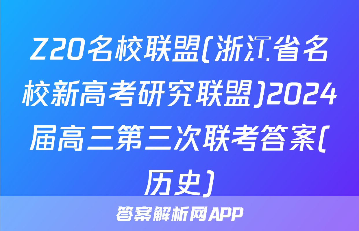 Z20名校联盟(浙江省名校新高考研究联盟)2024届高三第三次联考答案(历史)