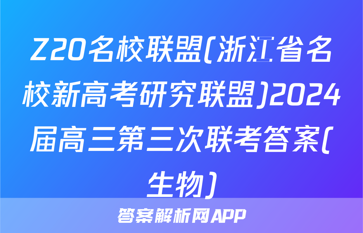 Z20名校联盟(浙江省名校新高考研究联盟)2024届高三第三次联考答案(生物)