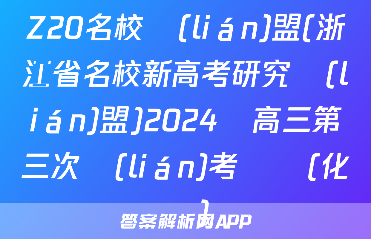 Z20名校聯(lián)盟(浙江省名校新高考研究聯(lián)盟)2024屆高三第三次聯(lián)考試題(化學)