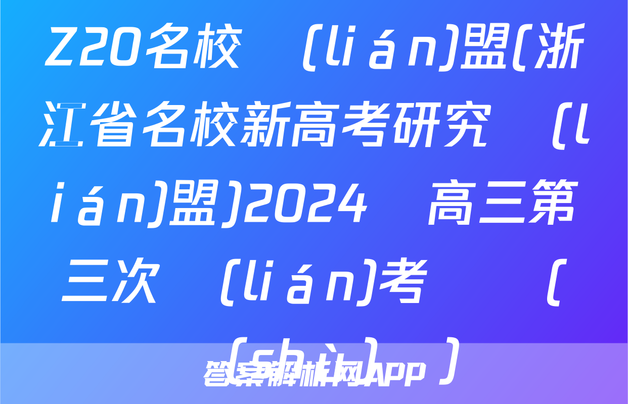 Z20名校聯(lián)盟(浙江省名校新高考研究聯(lián)盟)2024屆高三第三次聯(lián)考試題(數(shù)學)