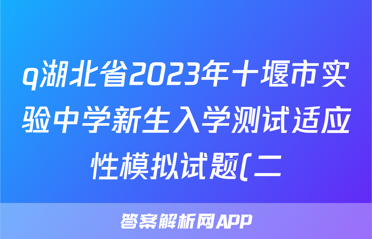 q湖北省2023年十堰市实验中学新生入学测试适应性模拟试题(二)化学