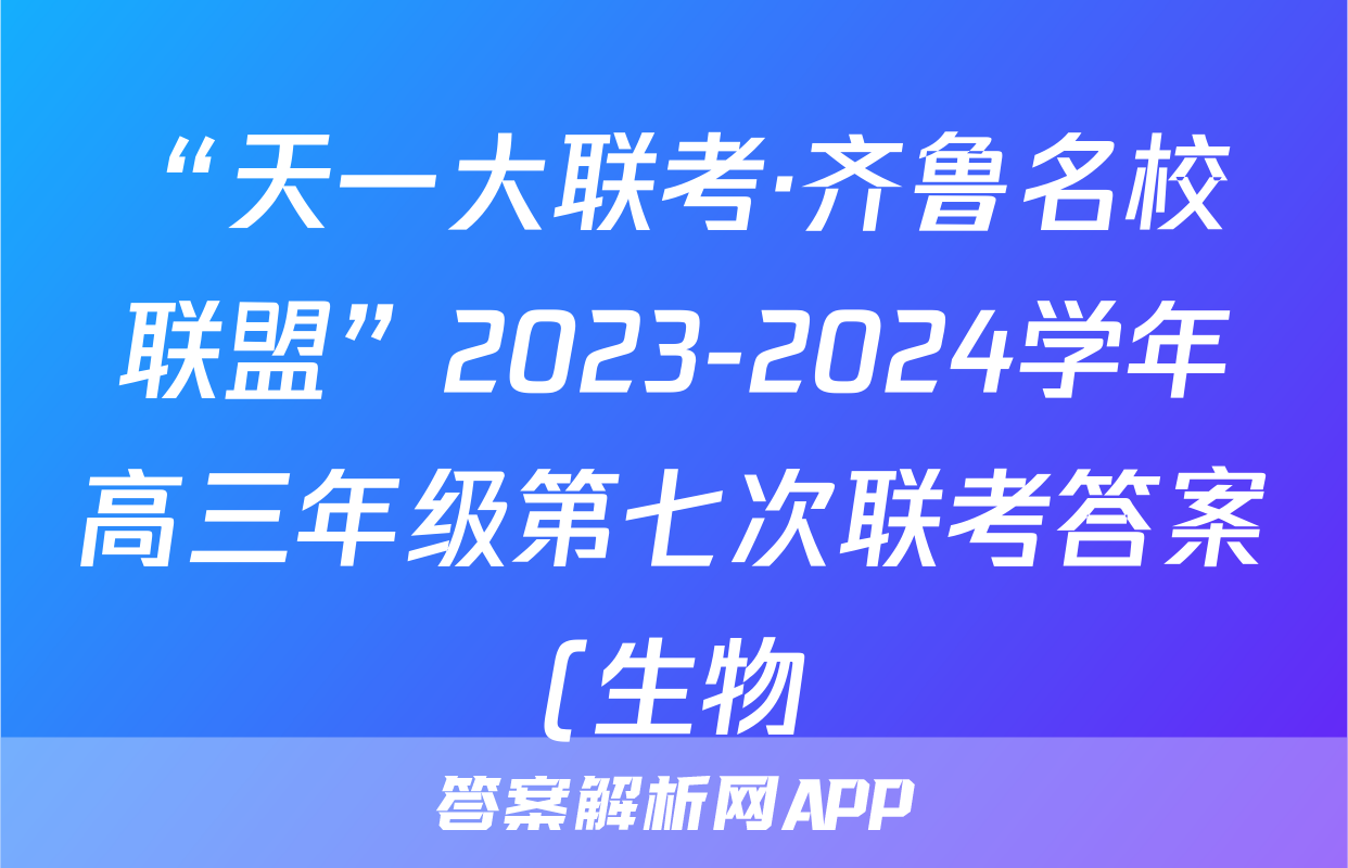 “天一大联考·齐鲁名校联盟”2023-2024学年高三年级第七次联考答案(生物)