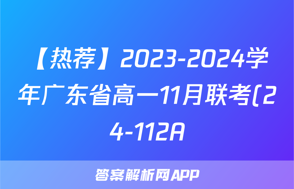 【热荐】2023-2024学年广东省高一11月联考(24-112A)化学x试卷