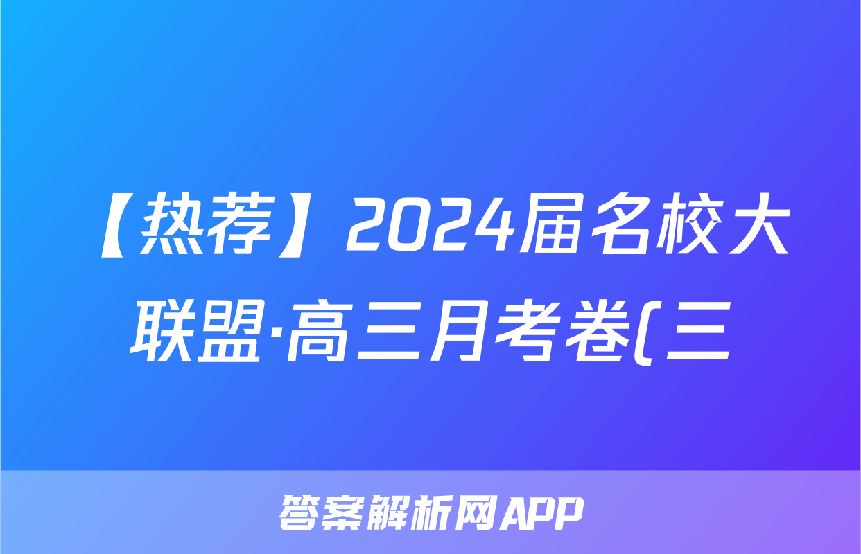 【热荐】2024届名校大联盟·高三月考卷(三)化学x试卷