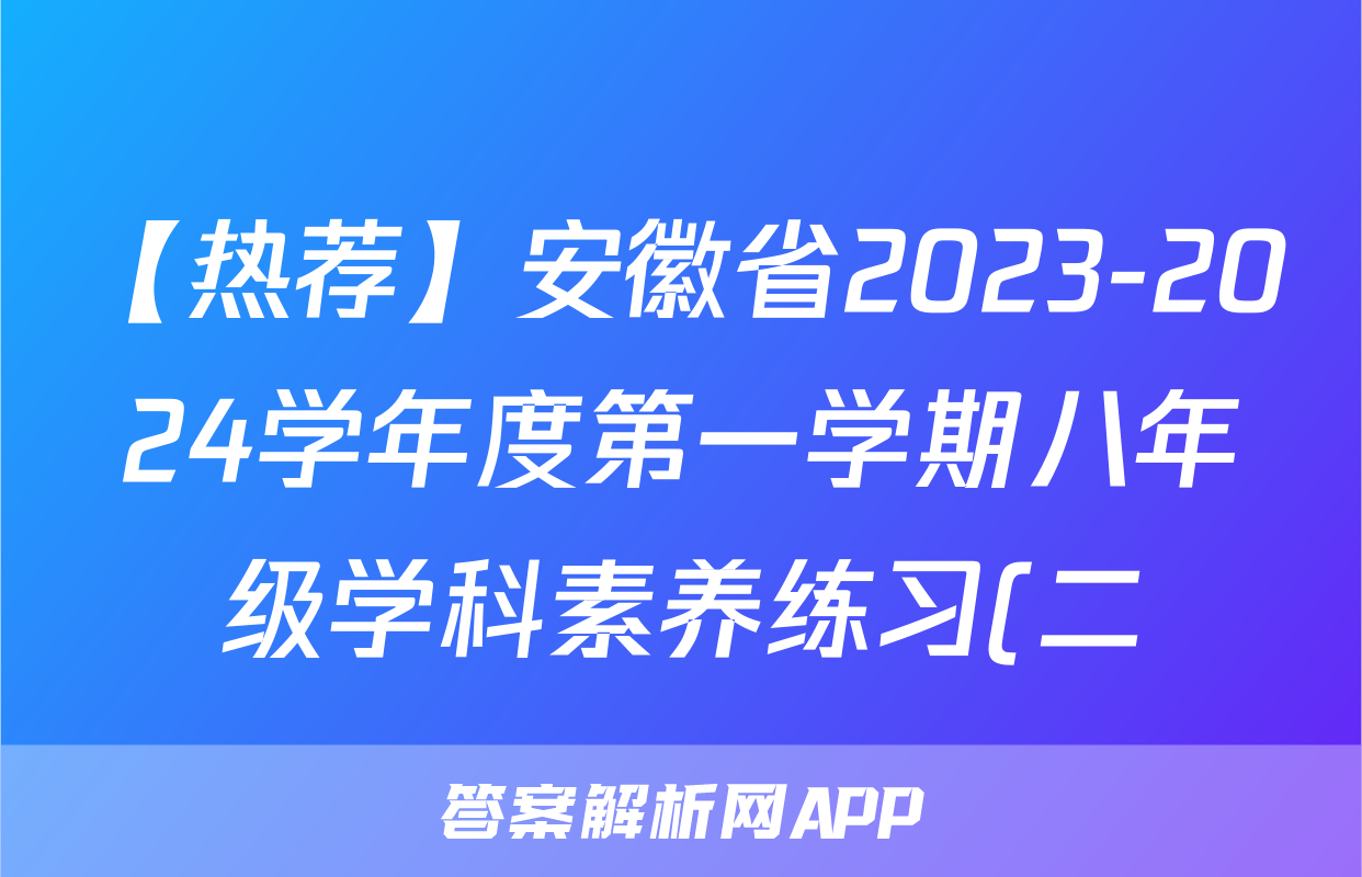 【热荐】安徽省2023-2024学年度第一学期八年级学科素养练习(二)化学x试卷