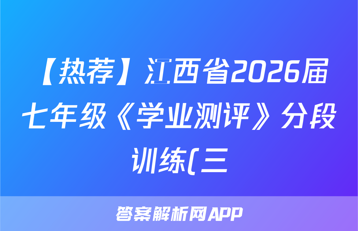 【热荐】江西省2026届七年级《学业测评》分段训练(三)化学x试卷