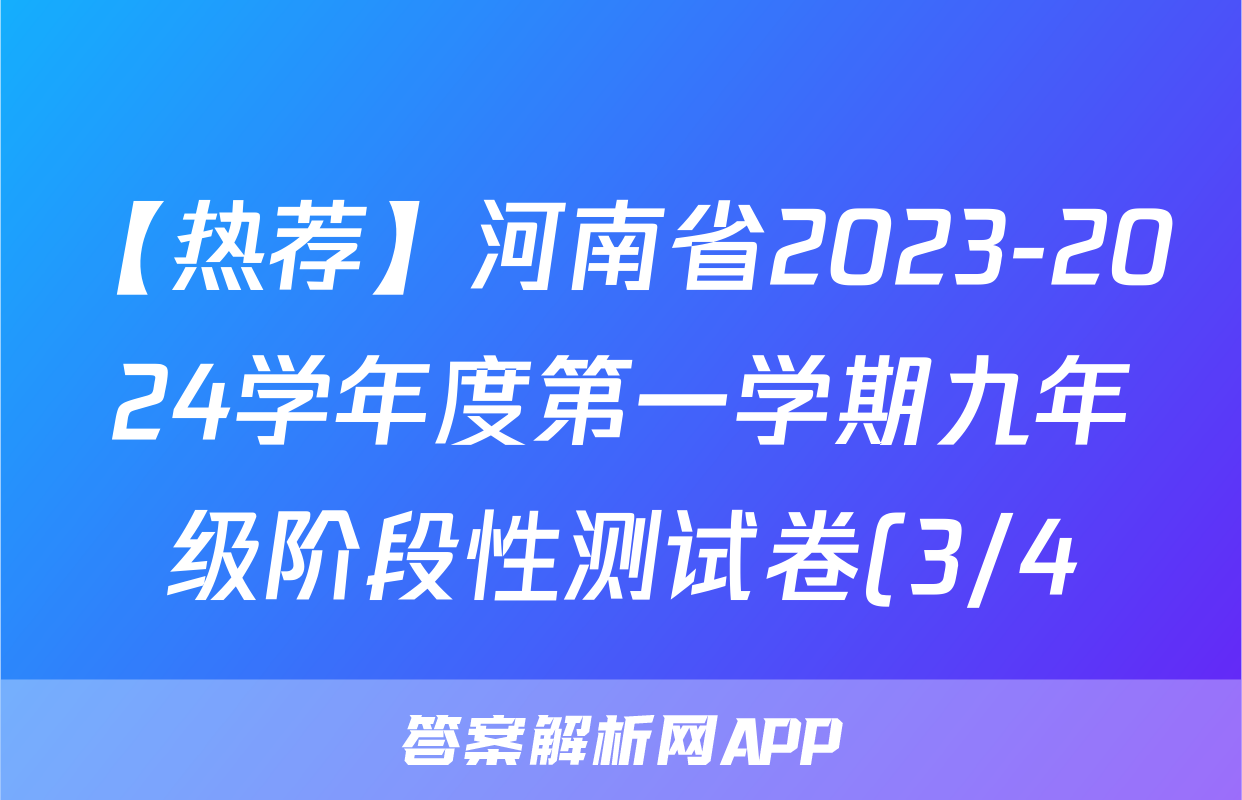 【热荐】河南省2023-2024学年度第一学期九年级阶段性测试卷(3/4)化学x试卷 【热荐】河南省2023-2024学年度第一学期九年级阶段性测试卷(3/4)化学x试卷