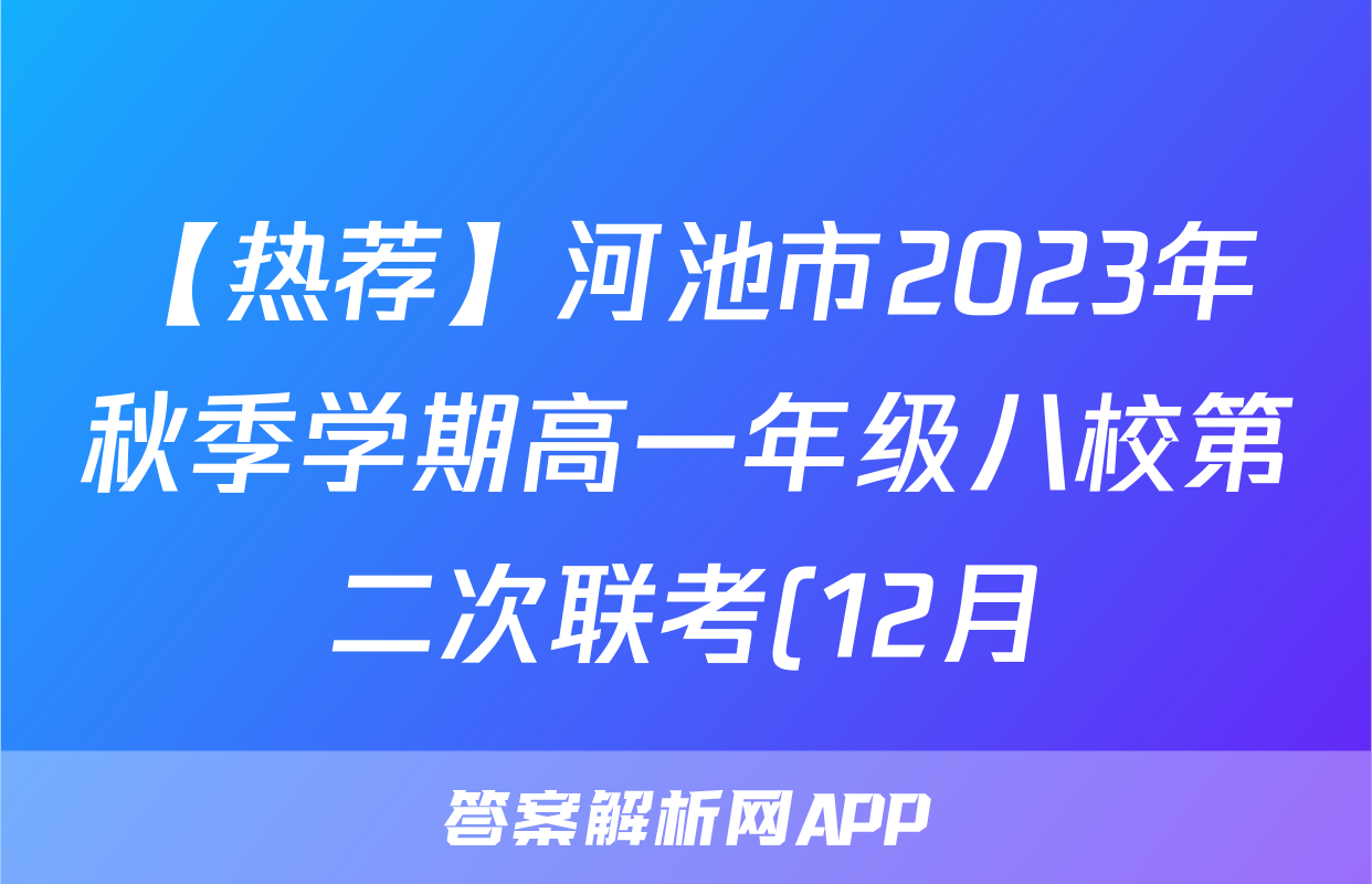 【热荐】河池市2023年秋季学期高一年级八校第二次联考(12月)化学x试卷
