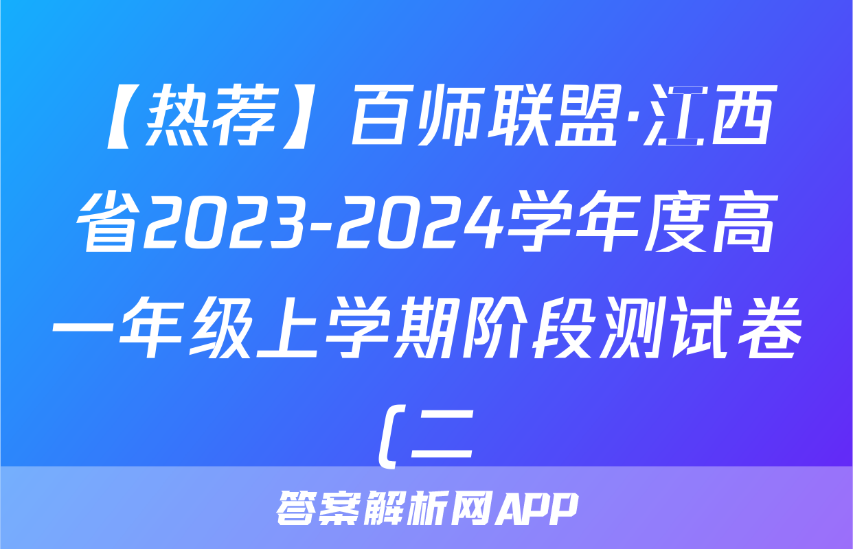 【热荐】百师联盟·江西省2023-2024学年度高一年级上学期阶段测试卷(二)化学x试卷