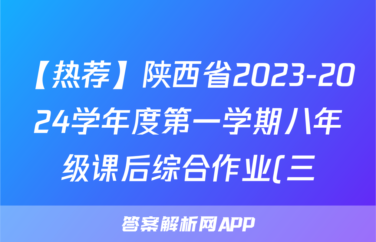 【热荐】陕西省2023-2024学年度第一学期八年级课后综合作业(三)A化学x试卷