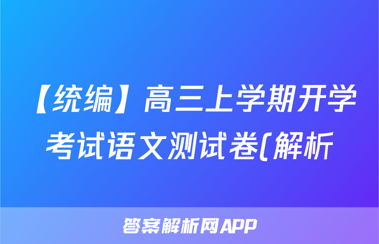 【统编】高三上学期开学考试语文测试卷(解析)