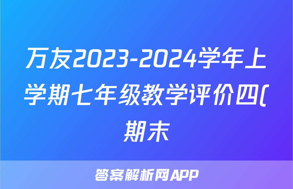 万友2023-2024学年上学期七年级教学评价四(期末)历史答案