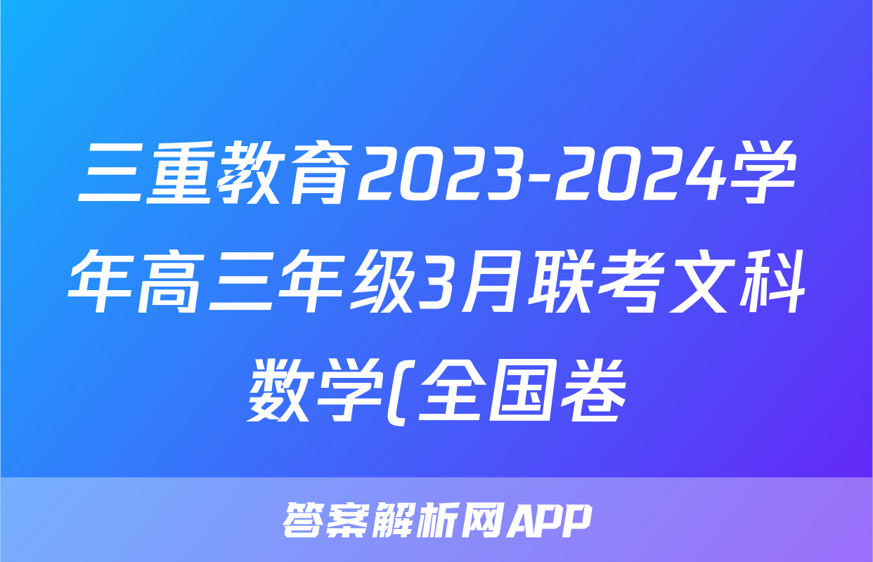 三重教育2023-2024学年高三年级3月联考文科数学(全国卷)答案