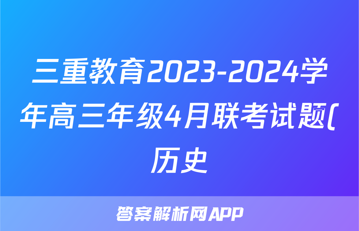三重教育2023-2024学年高三年级4月联考试题(历史)