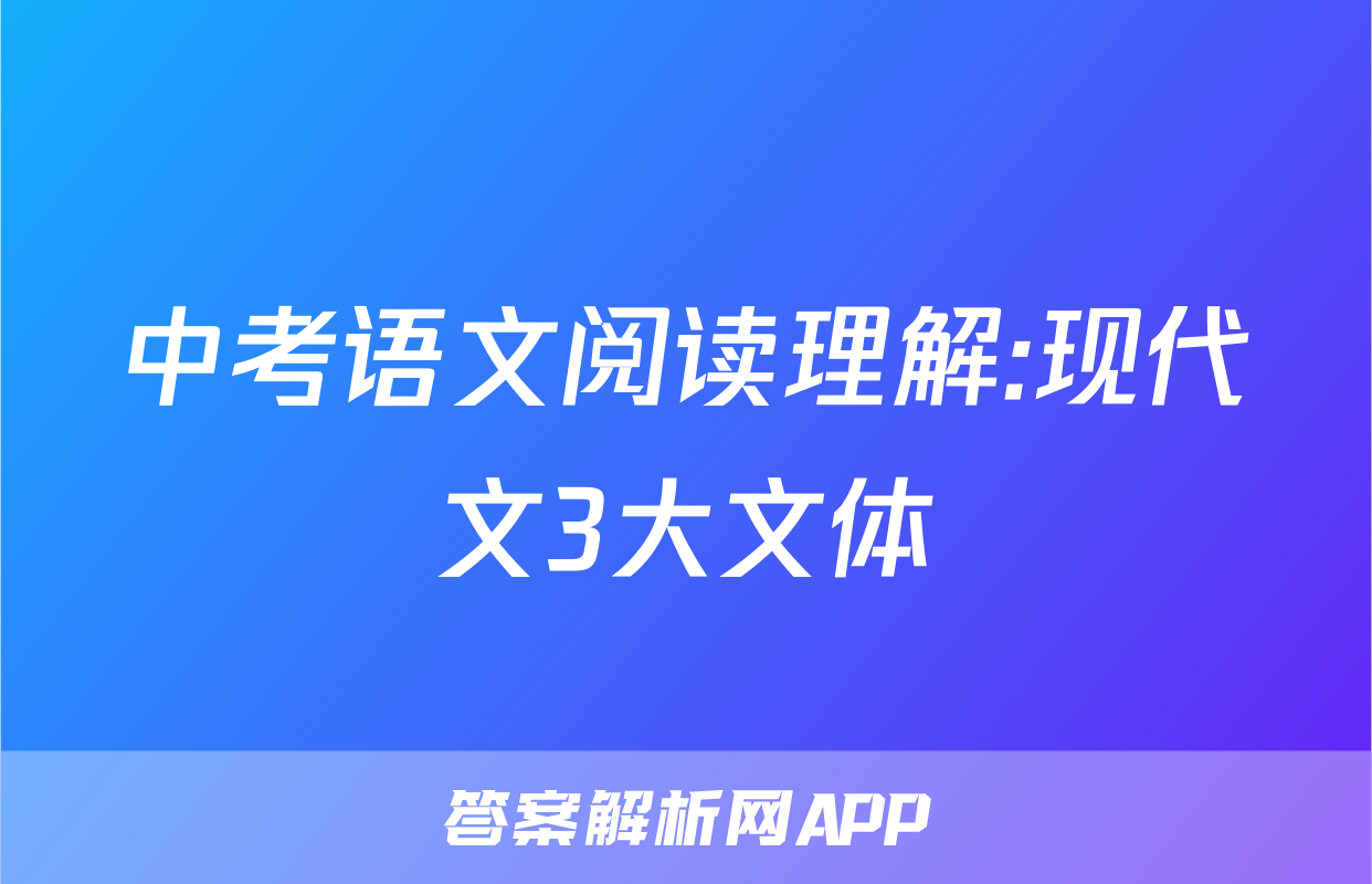 中考语文阅读理解:现代文3大文体