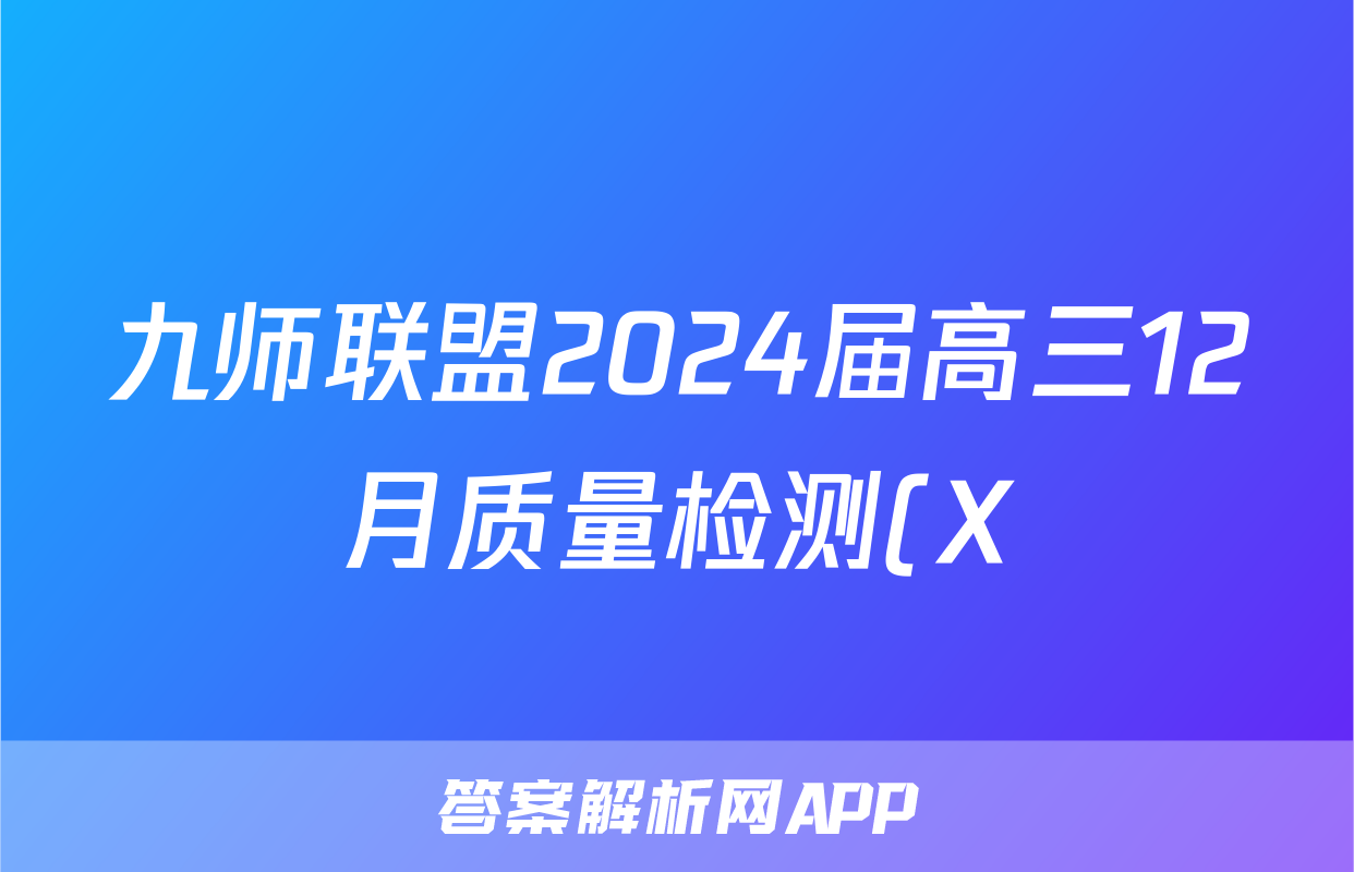 九师联盟2024届高三12月质量检测(X)生物